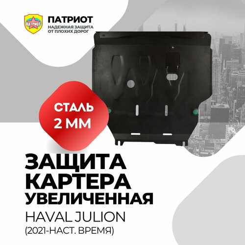 Защита картера двигателя и КПП HAVAL JOLION (2021-.) Увеличенная / (для комплектаций без пыльника двигателя), сталь 2 мм, установочный крепеж фото, описание