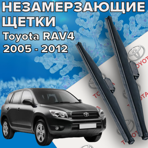 Зимние щетки стеклоочистителя для Toyota RAV 4 (c 2005 до 2012 г. в. ) 600 и 400 мм / Зимние дворники для автомобиля / щетки тойота рав 4 фото, описание