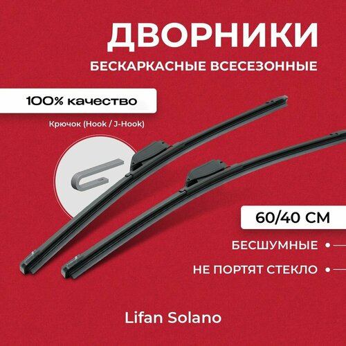 Щетки стеклоочистителя для Lifan Solano 620, 630 11.08-12.16 Бескаркасные дворники для Лифан Солано фото, описание