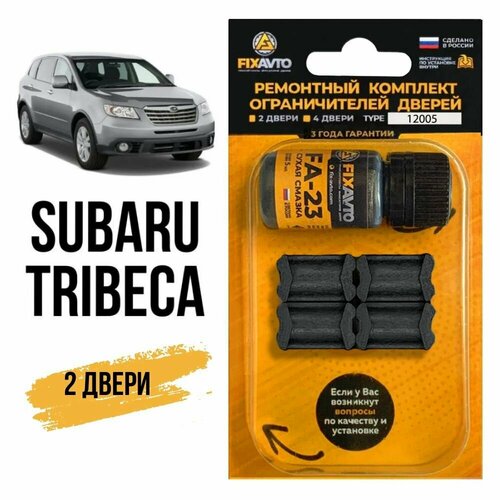 Ремкомплект ограничителей на 2 двери Subaru TRIBECA, Кузов WX - 2004-2015. Комплект ремонта фиксаторов Субару Субара Трибека Вх. TYPE 12005 фото, описание