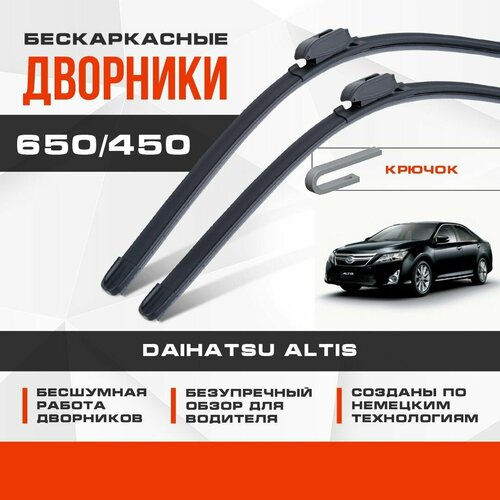 Бескаркасные дворники (комплект) для Daihatsu Altis 2012-2017 Седан. Щетки для Дайхатсу Алтис 2шт фото, описание