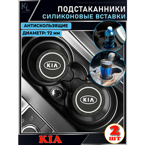 KoLeli / Силиконовая вставка в подстаканник автомобиля KIA / антискользящий коврик / силиконовые подстаканники для автомобиля фото, описание