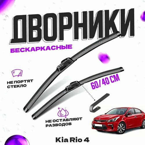 Дворники для Kia Rio 4 пок. седан (2017-) Щетки стеклоочистителя комплект бескаркасных дворников для Киа Рио фото, описание