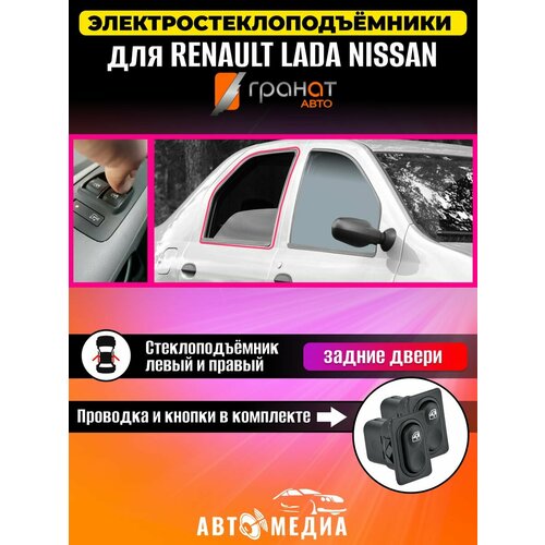 Стеклоподъемники Гранат Renault Logan 1 в задние двери фото, описание