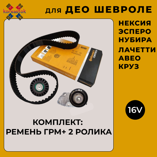 Комплект ГРМ: ремень и ролики для Daewoo Espero, Nexia, Nubira, CHEVROLET Lacetti, Aveo, Cruze, ЗАЗ Lanos, Vida 1.4- 1.6 , 16 клап. фото, описание