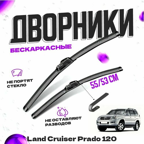 Дворники для Toyota Land Cruiser Prado 120, (2002-2009) Щетки стеклоочистителя комплект бескаркасных дворников для Тойота Land Cruiser Prado фото, описание