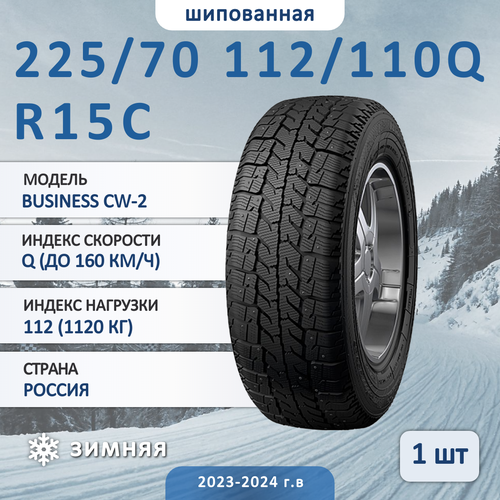 Шина Cordiant Business Cw-2 225/70 R15C 112/110Q зимняя шипованная, для коммерческого транспорта, фото, описание