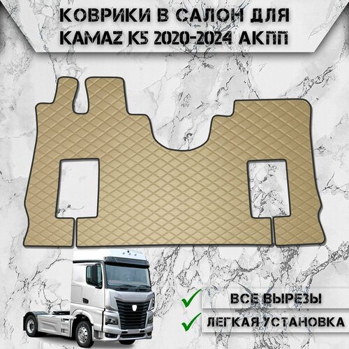 Коврики в салон из эко-кожи Для Камаз / Kamaz K5 АКПП Бежевый с бежевой строчкой фото, описание