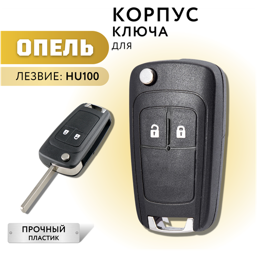 Корпус для ключа зажигания Опель, корпус для ключа Opel, 2 кнопки фото, описание