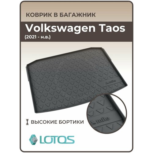 Коврик в багажник резиновый Volkswagen Taos (2020-н. в.) / Ковер багажника Фольксваген Таос фото, описание