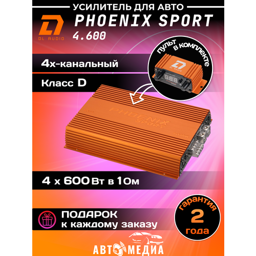 Усилитель автомобильный Dl AUDIO Phoenix Sport 4.600 4-канальный фото, описание