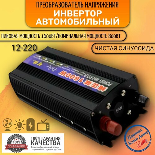 Автомобильный преобразователь напряжения, инвертор 1600w 12v-220v Чистый синус фото, описание