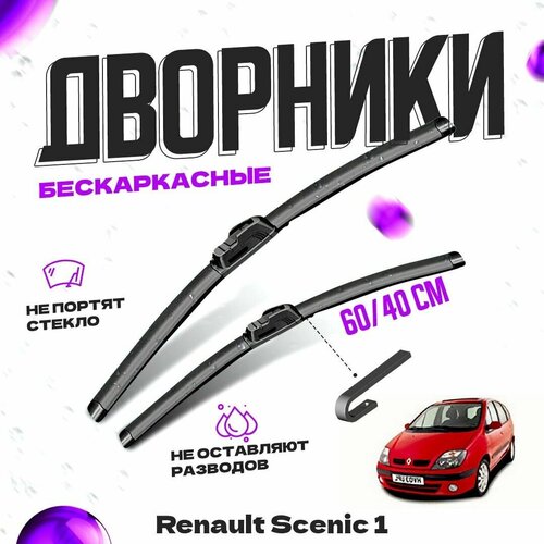 Дворники для Renault Scenic 1 пок. (1999-2003) Щетки стеклоочистителя комплект бескаркасных дворников для Рено Сценик фото, описание