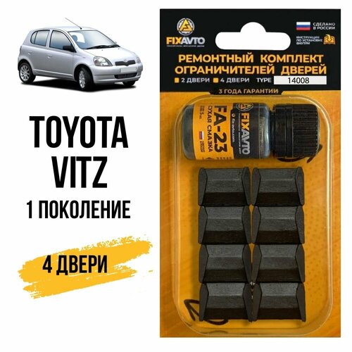 Ремкомплект ограничителей на 4 двери Toyota VITZ (I) 1 поколения, Кузов 1# - 1999-2005. Комплект ремонта фиксаторов Тойота Витс Виц Витз Витц. TYPE 14008 фото, описание