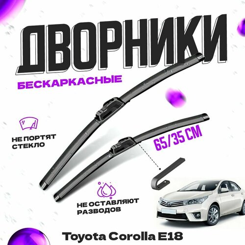 Дворники для Toyota Corolla E18 (2013-2019) Щетки стеклоочистителя комплект бескаркасных дворников для Тойота Королла фото, описание