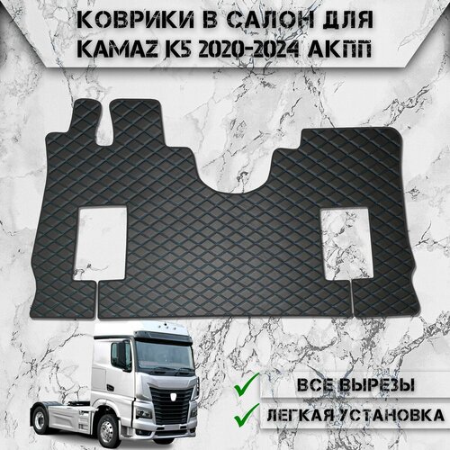 Коврики в салон из эко-кожи Для Камаз / Kamaz K5 АКПП Чёрный с Синей строчкой фото, описание