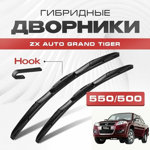 Гибридные дворники для ZX Auto Grand Tiger 2005-2019 Пикап. Щетки для ЗХ Авто Гранд Тайгер комплект 2шт фото, описание