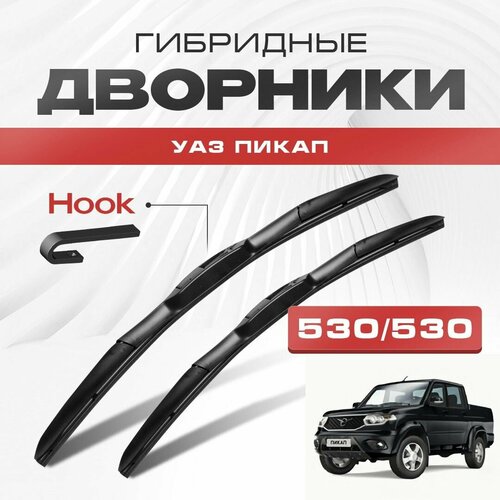 Гибридные дворники для УАЗ Пикап 2015-2023 Пикап, рест. Щетки для UAZ Pickup комплект 2шт фото, описание