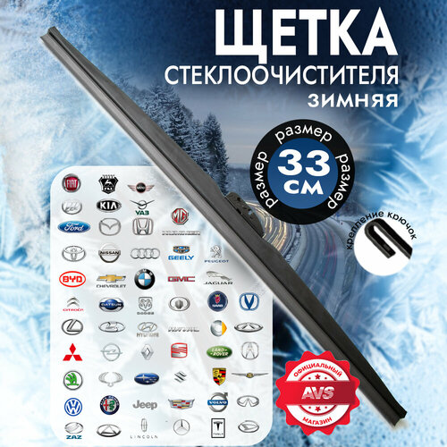 Зимняя щетка стеклоочистителя AVS Winter Line WB-13 (33см) фото, описание