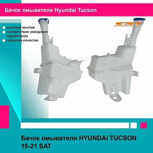 Бачок омывателя HYUNDAI TUCSON 15-21 SAT хендай туксон фото, описание