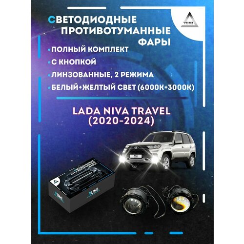 Полный комплект линзовых LED противотуманных фар Niva Travel (2020-2024) (2 режима) фото, описание