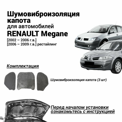 Шумоизоляция капота Renault Megane 2 поколение 2002-2009 г. в. комплект шумовиброизоляции бутилкаучуковая основа с фольгой из 3 частей фото, описание