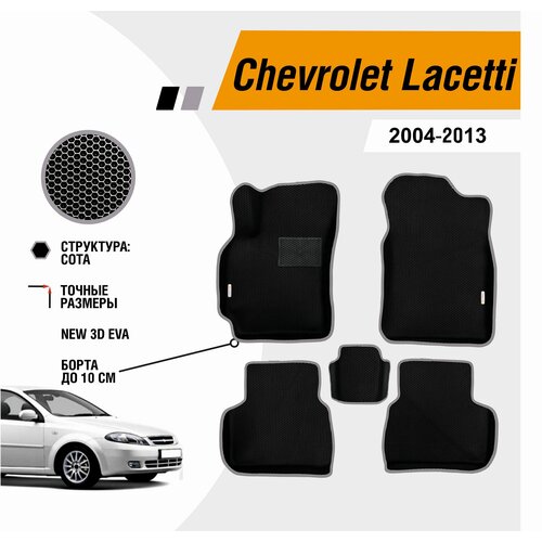 Коврики Chevrolet Lacetti 2004-2013 с бортами ЕВА EVA ЭВА фото, описание