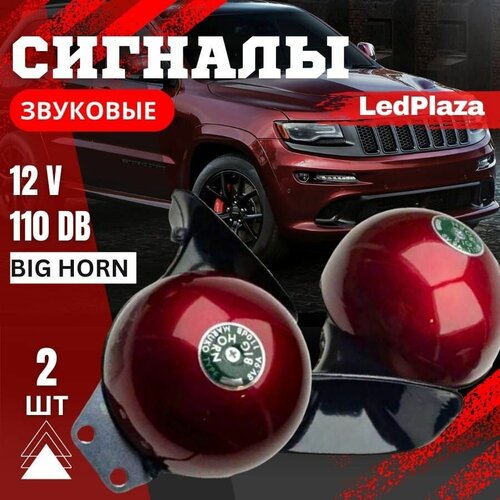 Сигнал звуковой электрический BIG HORN 12V Red фото, описание