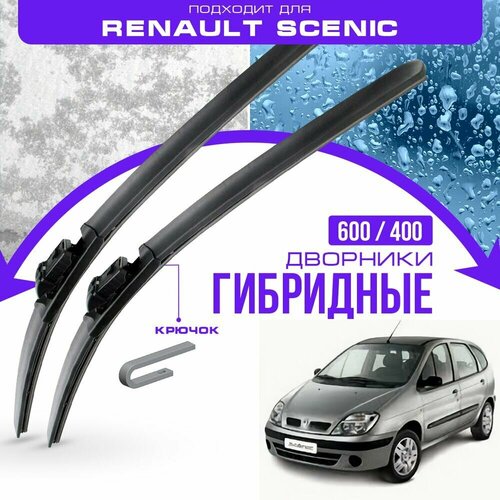 Гибридные дворники для Renault Scenic 1996-2003 Минивен JA 1 пок. Комплект дворников для Рено Сценик фото, описание