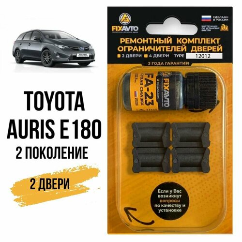 Ремкомплект ограничителей на 2 двери Toyota AURIS (II) E180 2 поколения, Кузов 18# - 2012-2017. Комплект ремонта фиксаторов Тойота Аурис е180. TYPE 12012 фото, описание