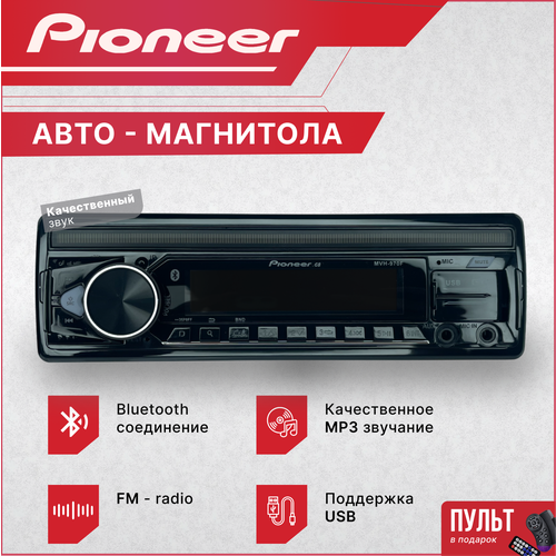 Магнитола автомобильная, автомагнитола 1 дин Pioneer MVH-970F, автомагнитола USB, AUX на передней панели, автомагнитола с блютуз, подсветка фото, описание