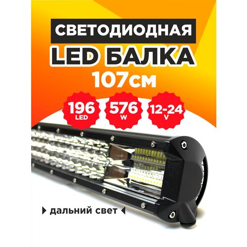 Светодиодная балка на авто дальнего света 107 см, 196 Led мощность 576 Ватт, 12-24 вольт фото, описание