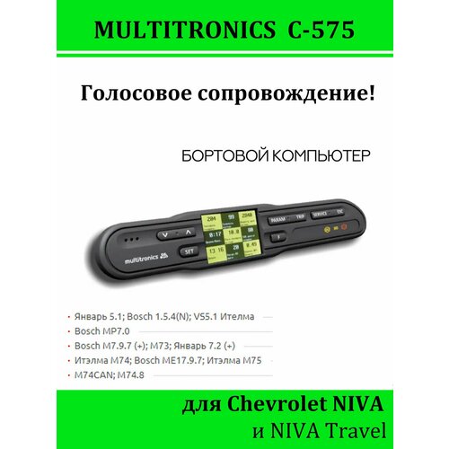 Бортовой компьютер Multitronics C-575 голос (Chevrolet NIVA, Niva Travel) фото, описание