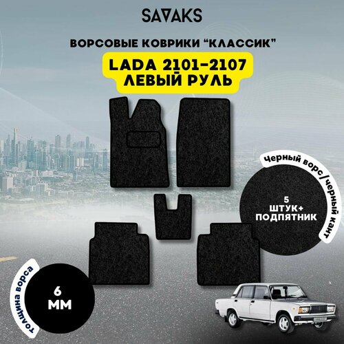 Комплект ворсовых ковриков классик 6 мм для Lada Vaz 2101-2107 / Лада ВАЗ 2101-2107 / Ворс / Защитные авто коврики фото, описание