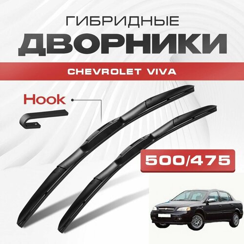 Гибридные дворники для Chevrolet Viva 2004-2008 Седан. Щетки для Шевроле Вива комплект 2шт фото, описание