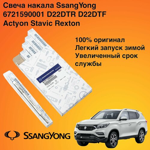 Свеча накала Ssangyong 6721590001 для двигателей D22DTR , D22DTF (New Actyon, Stavic, Rexton G4) фото, описание