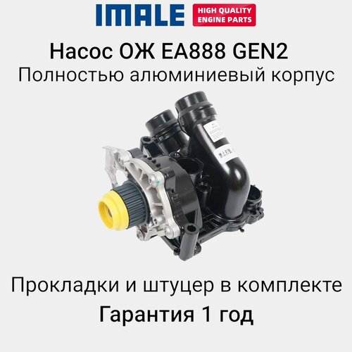 Помпа (насос ОЖ) с алюминиевым корпусом термостата EA888 GEN2 VAG 1.8/2.0 TSI фото, описание