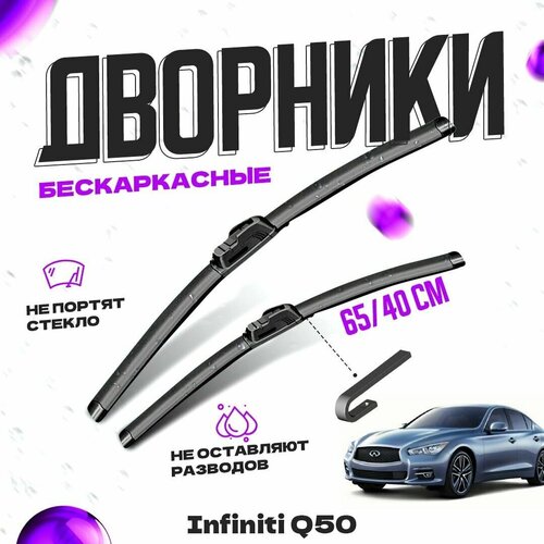 Дворники для Infiniti Q50 (2013-) Щетки стеклоочистителя комплект бескаркасных дворников для Инфинити Q50 фото, описание