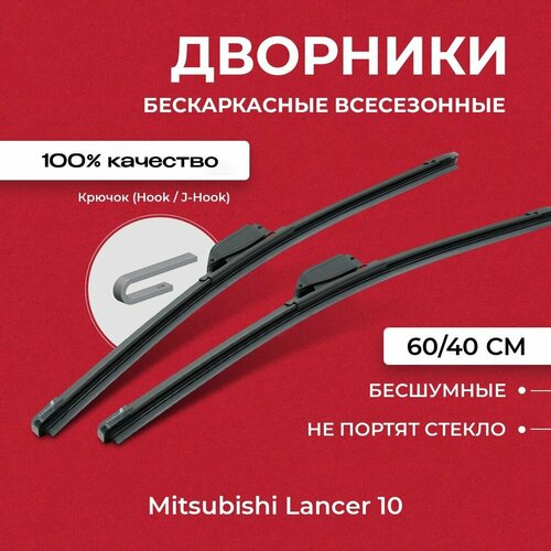 Щетки стеклоочистителя для Mitsubishi Lancer 10 CY/Z_A 01.08-. Бескаркасные дворники для Митсубиши Лансер 10 фото, описание