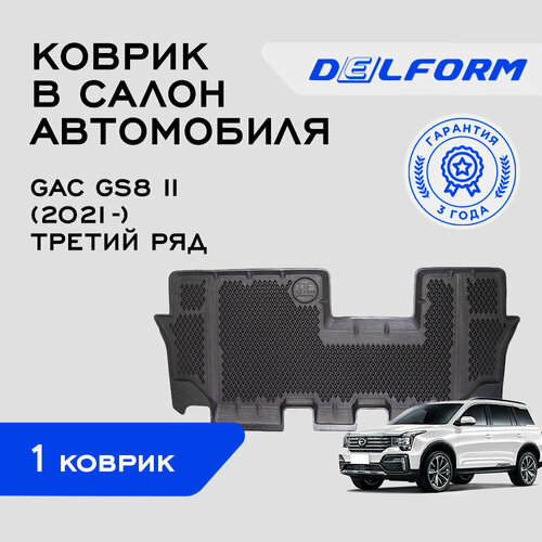 Коврики в салон автомобиля Гак Джи С8 2 третий ряд / GAC GS8 II (2021-) третий ряд Premium, EVA коврики с бортами и EVA-ячейками Delform ева, eva, эва фото, описание