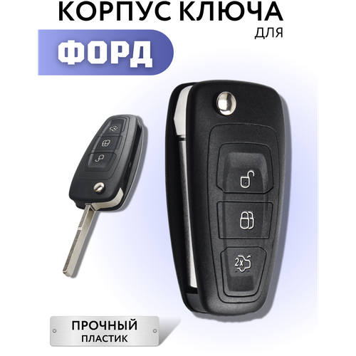 Корпус для ключа зажигания Форд, корпус для выкидного ключа Ford Focus, Ford Mondeo, Ford Galaxy фото, описание