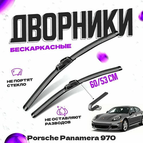 Дворники для Porsche Panamera 970 (2010-2013) Щетки стеклоочистителя комплект бескаркасных дворников для Порше Панамера фото, описание