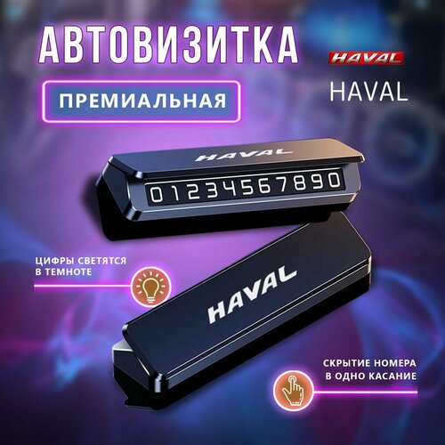 Премиальная парковочная визитка HAVAL фото, описание