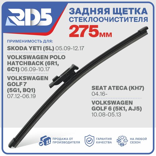 RX275F9 . Щетка стеклоочистителя задняя RD5 дворник на Skoda Yeti Шкода Ети; Volkswagen Polo Hatchback Фольксваген Поло Хетчбек; Golf 6 Гольф 6; Golf VII Гольф 7; SEAT Ateca Сеат Атека. фото, описание