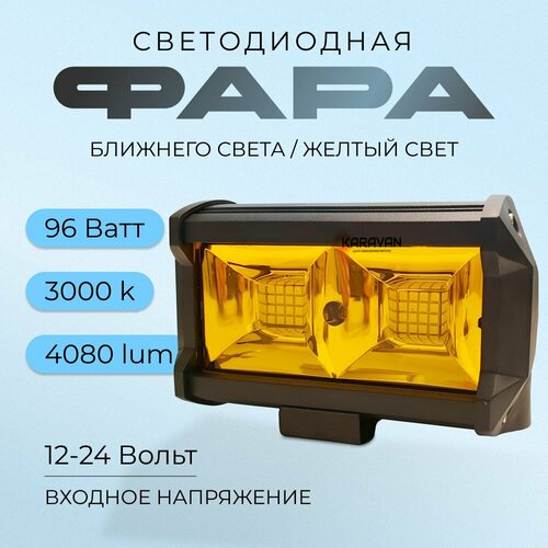 Противотуманная фара ближнего света желтая 96 W 32 led светодиода на авто мото катер фото, описание