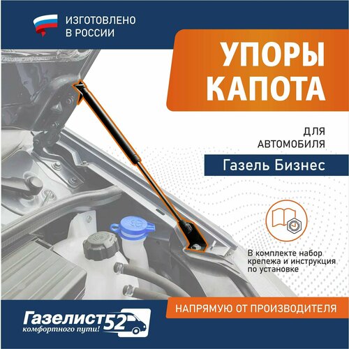 Упоры капота для а/м Газель 3302, Бизнес комплект 2шт. (с установочным комплектом) фото, описание