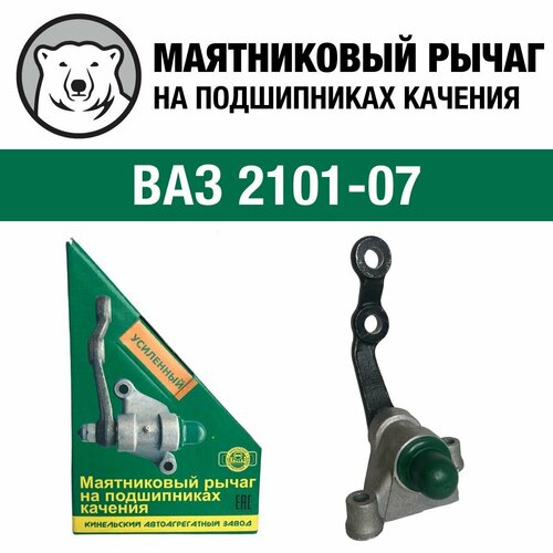 Рычаг маятниковый усиленный на подшипниках кааз для ВАЗ 2101-2107 (2101-3003080) фото, описание