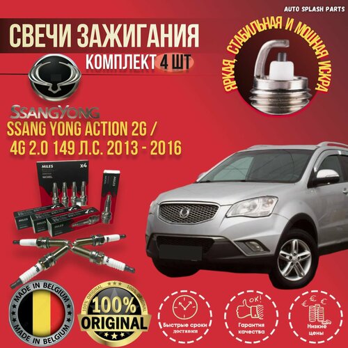 Комплект свечей зажигания Ssang Yong Action 2G / 4G 2.0 149л. с. 2013 - 2016 бельгия (Саньенг Актион) 4 Штуки MILES фото, описание