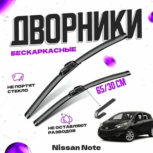 Дворники для Nissan Note (2013-) Щетки стеклоочистителя комплект бескаркасных дворников для Ниссан Ноут фото, описание