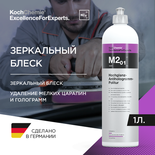 ExcellenceForExperts | Koch Chemie HOCHGLANZ-ANTIHOLOGRAMM-POLITUR M2.01 - Антиголограммная паста(1л). фото, описание